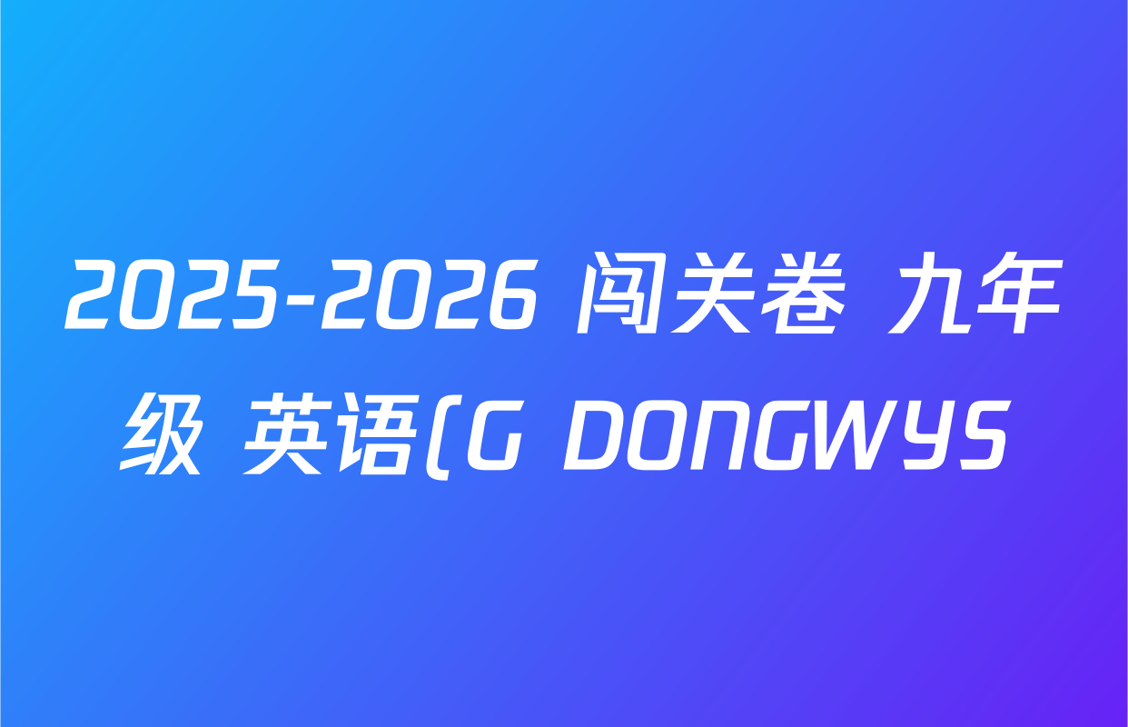 2025-2026 闯关卷 九年级 英语(G DONGWYS)(四)4答案